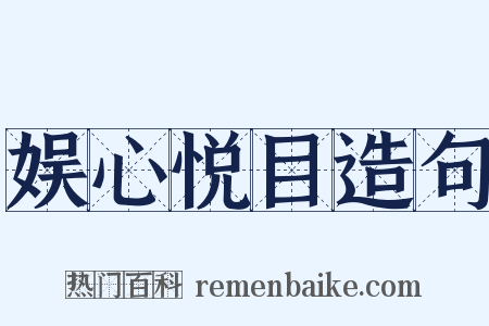 娱心悦目造句是什么意思的图片